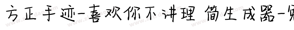 方正手迹-喜欢你不讲理 简生成器字体转换